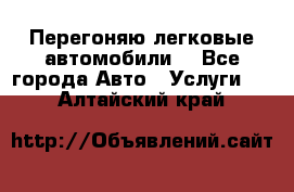 Перегоняю легковые автомобили  - Все города Авто » Услуги   . Алтайский край